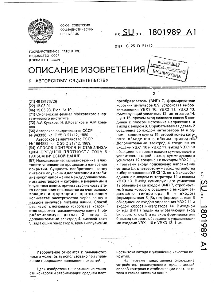 Способ контроля и стабилизации средней плотности тока в гальванической ванне (патент 1801989)