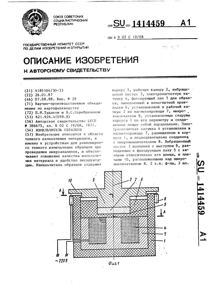 Измельчитель образцов (патент 1414459)