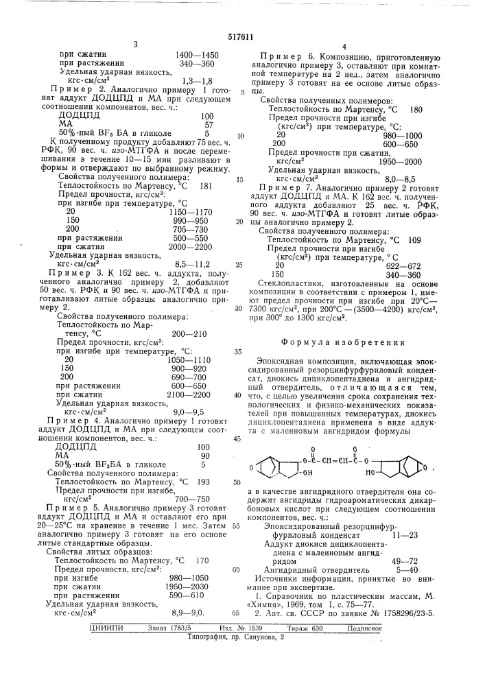 Эпоксидная композиция (патент 517611)