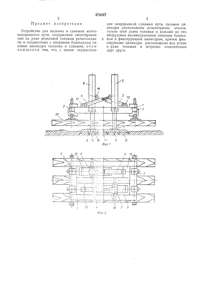 Устройство для подъема и сдвижки железнодорожного пути (патент 474587)