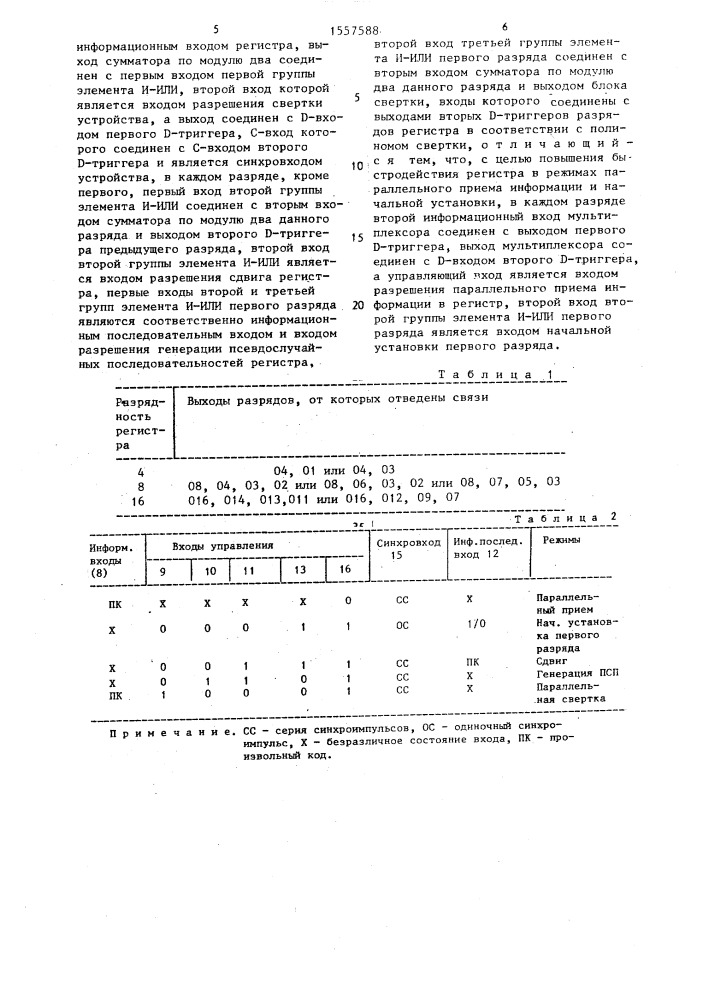 Универсальный регистр (патент 1557588)