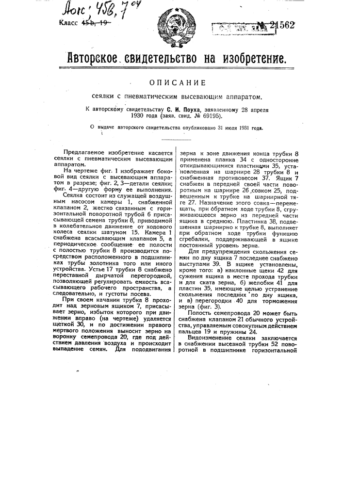 Сеялка с пневматическим высевающим аппаратом (патент 21562)