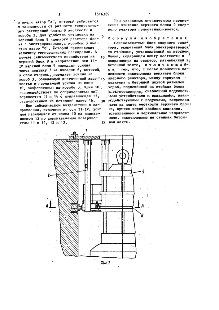 Сейсмозащитный блок ядерного реактора (патент 1616389)