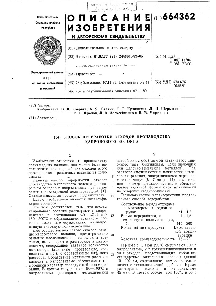 Способ переработки отходов производства капронового волокна (патент 664362)