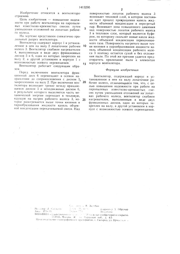 Вентилятор (патент 1413295)
