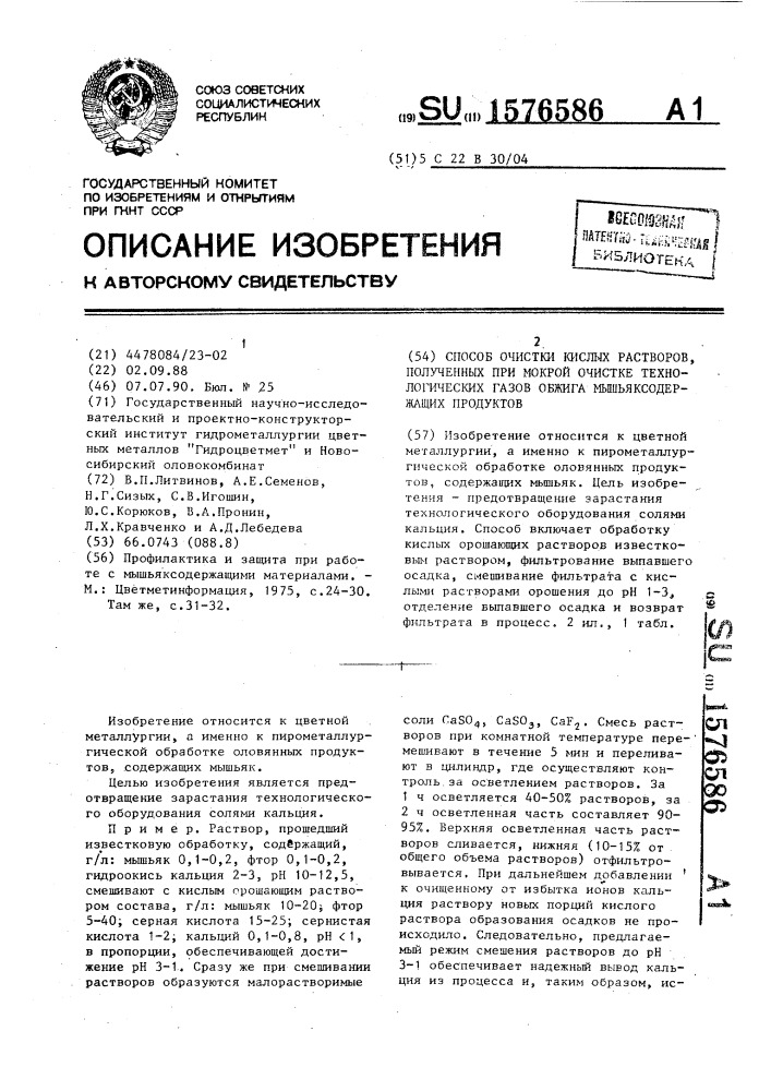 Способ очистки кислых растворов, полученных при мокрой очистке технологических газов обжига мышьяксодержащих продуктов (патент 1576586)