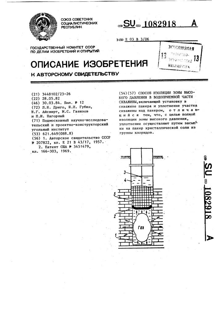 Способ изоляции зоны высокого давления в водоприемной части скважины (патент 1082918)