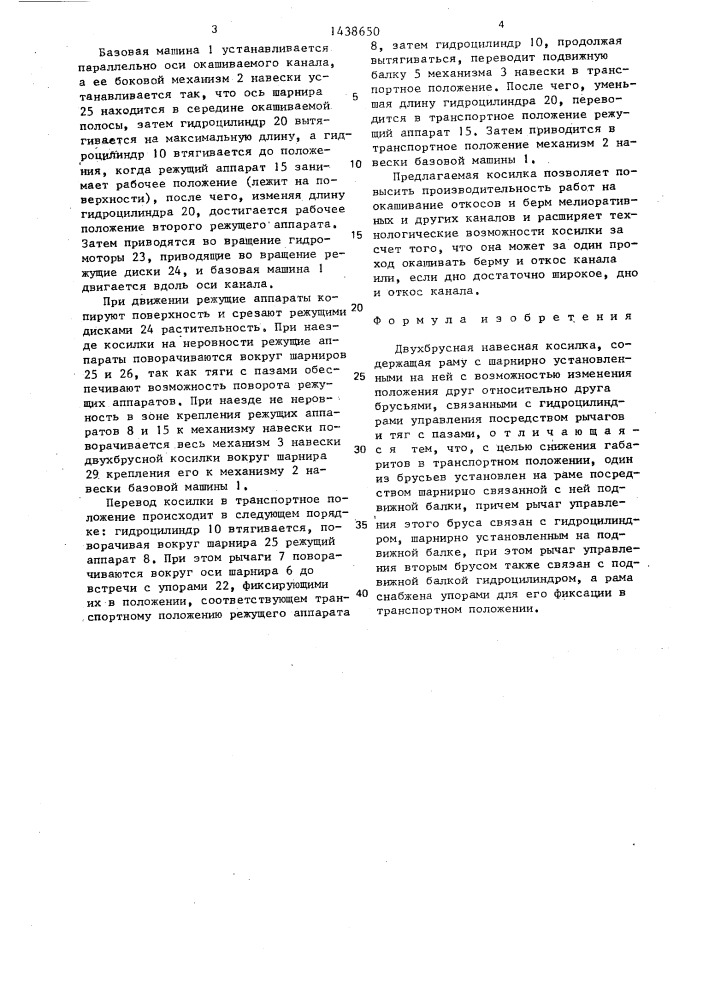 Двухбрусная навесная косилка (патент 1438650)