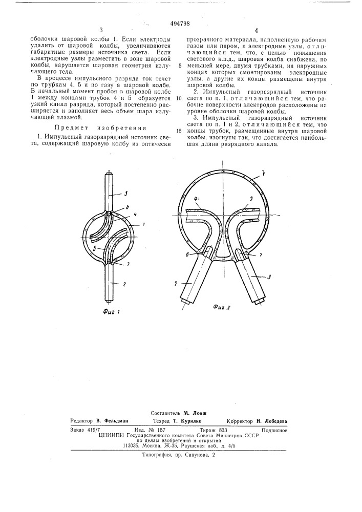 Импульсный газоразрядный источник света (патент 494798)