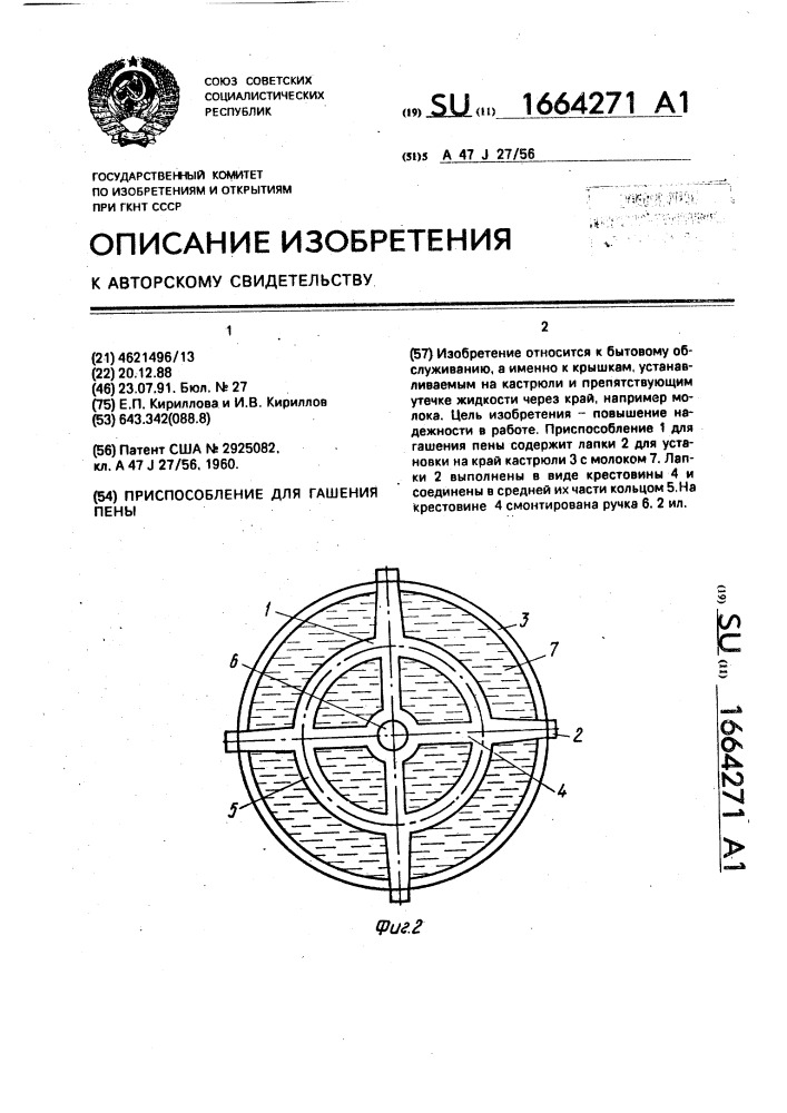 Приспособление для гашения пены (патент 1664271)