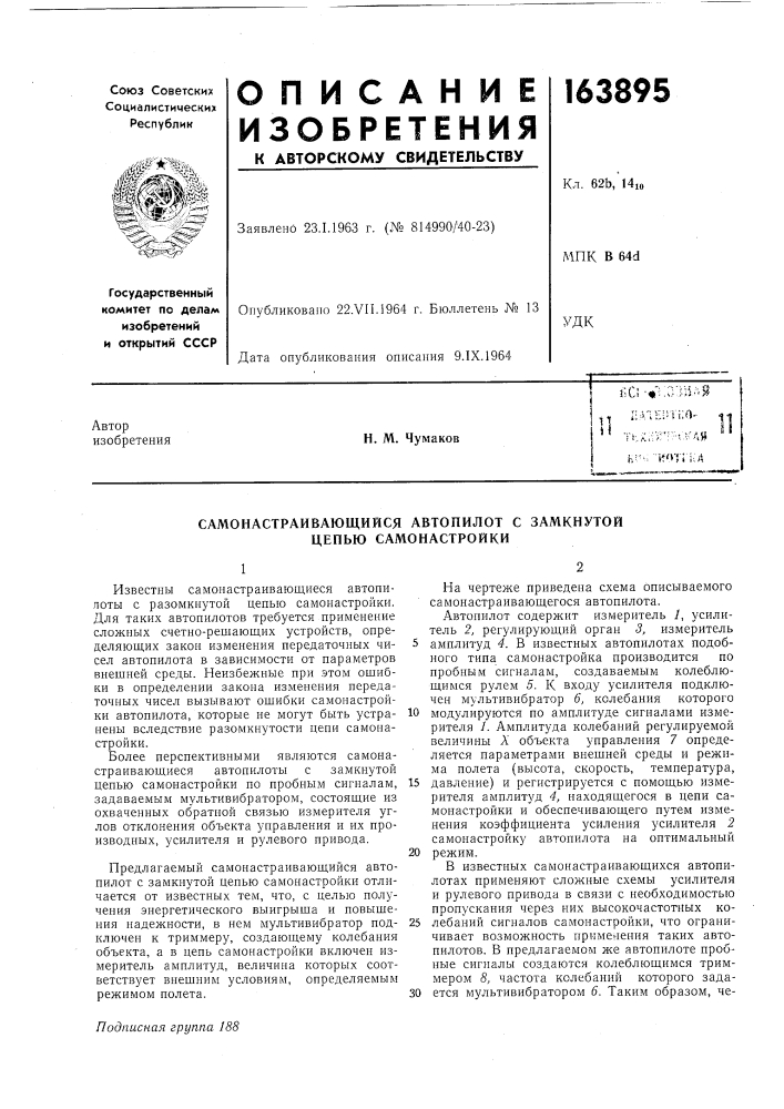 Самонастраивающийся автопилот с замкнутой цепью самонастройки (патент 163895)