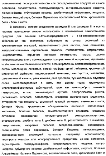 Соединения, модулирующие активность c-fms и/или c-kit, и их применения (патент 2452738)