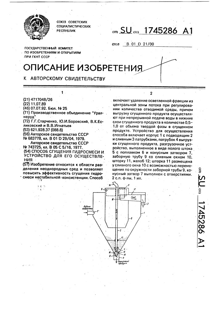 Способ сгущения гидросмеси и устройство для его осуществления (патент 1745286)