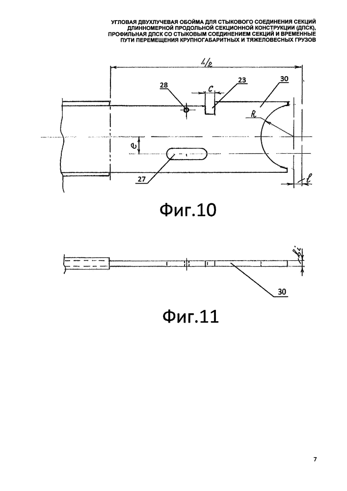 Угловая двухлучевая обойма для стыкового соединения секций длинномерной продольной секционной конструкции (дпск), профильная дпск со стыковым соединением секций и временные пути перемещения крупногабаритных и тяжеловесных грузов (патент 2647556)