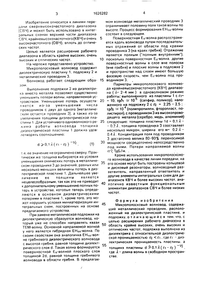Микрополосковый волновод (патент 1626282)