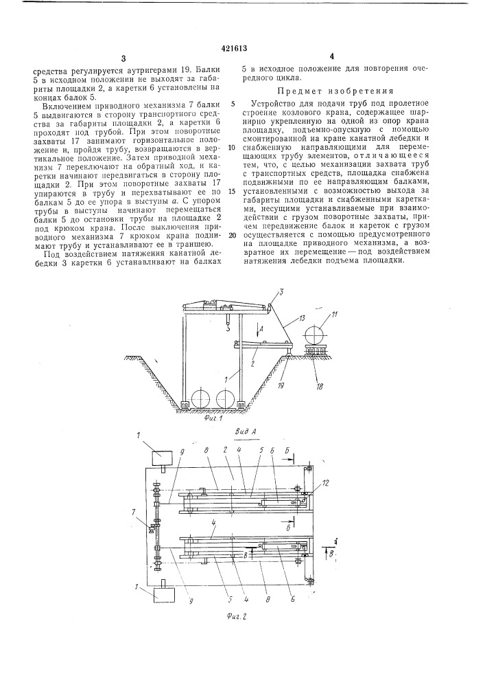 Устройство для подачи труб под пролетное строение козлового крана (патент 421613)