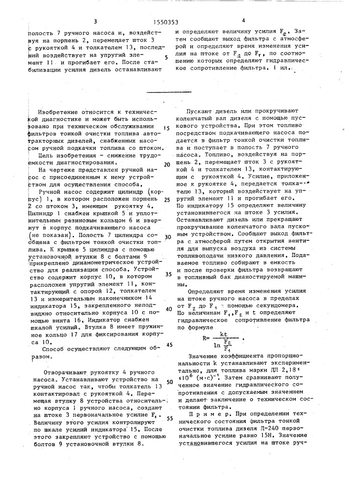 Способ диагностирования фильтра тонкой очистки топлива автотракторного дизеля (патент 1550353)