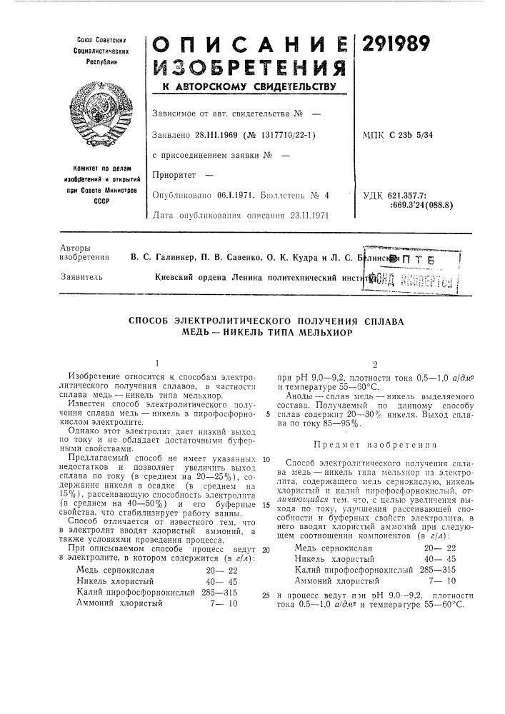 Способ электролитического получения сплава медь—никель типа мельхиор (патент 291989)