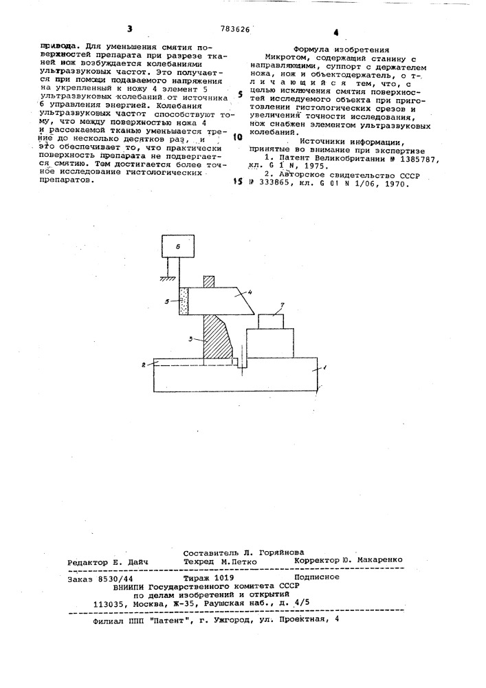 Микротом (патент 783626)