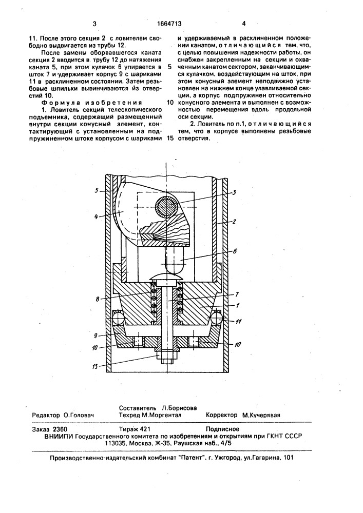 Ловитель секций телескопического подъемника (патент 1664713)
