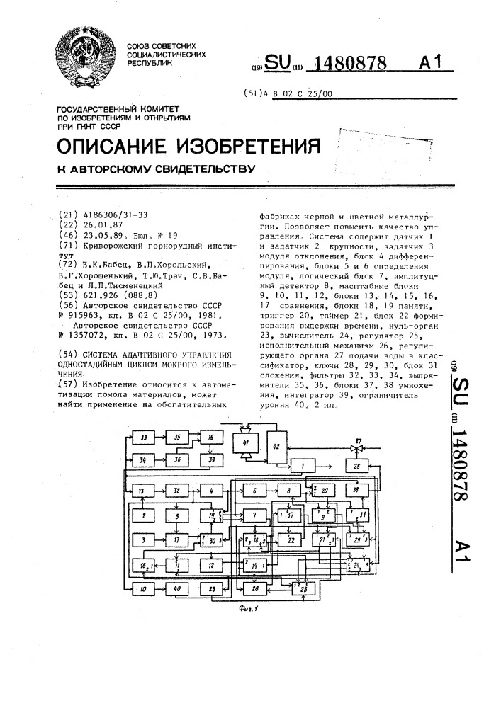 Система адаптивного управления одностадийным циклом мокрого измельчения (патент 1480878)