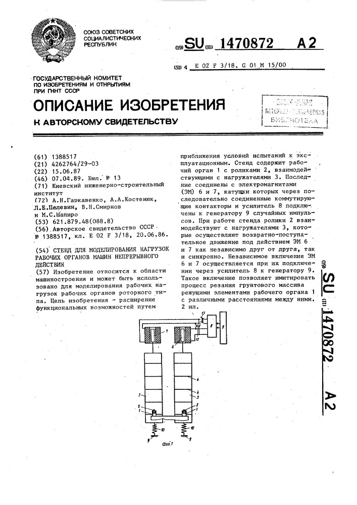 Стенд для моделирования нагрузок рабочих органов машин непрерывного действия (патент 1470872)