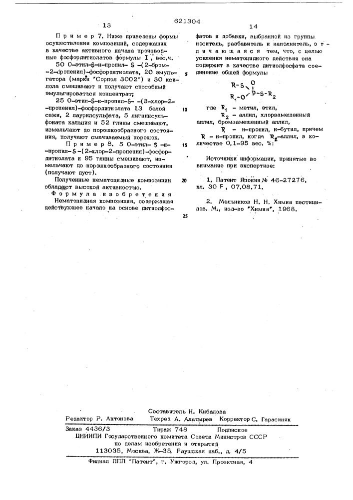 Нематоцидная композиция (патент 621304)