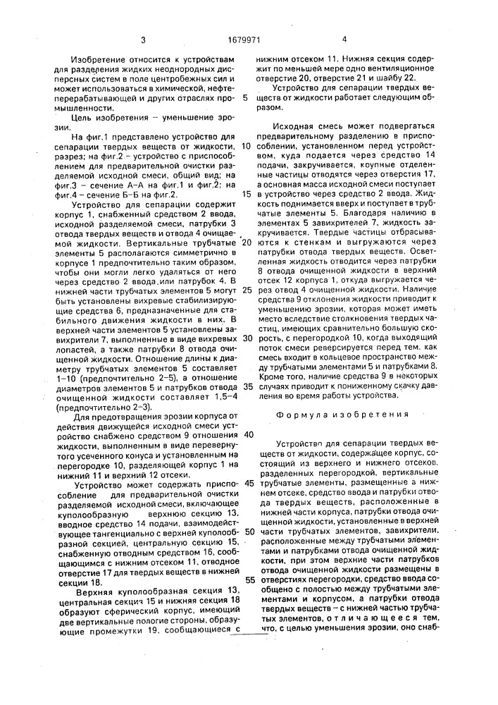 Устройство для сепарации твердых веществ от жидкости (патент 1679971)