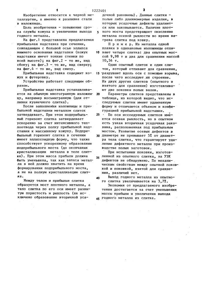 Прибыльная надставка (патент 1222401)