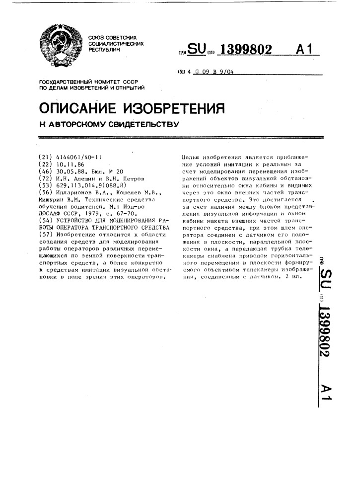 Устройство для моделирования работы оператора транспортного средства (патент 1399802)