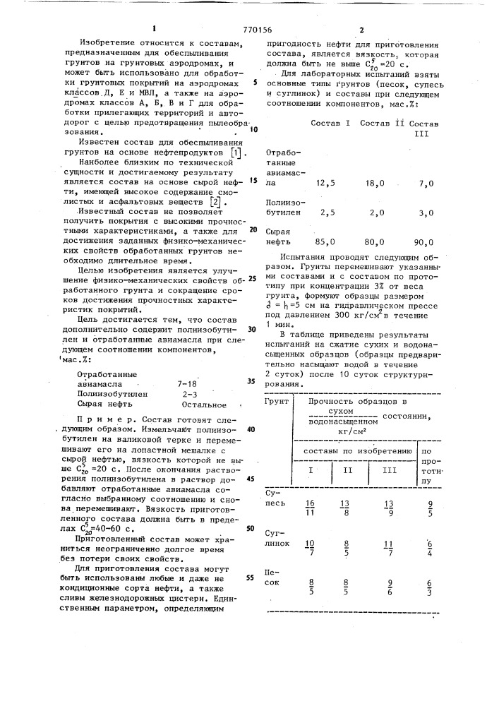 Состав для обеспыливания грунтов (патент 770156)