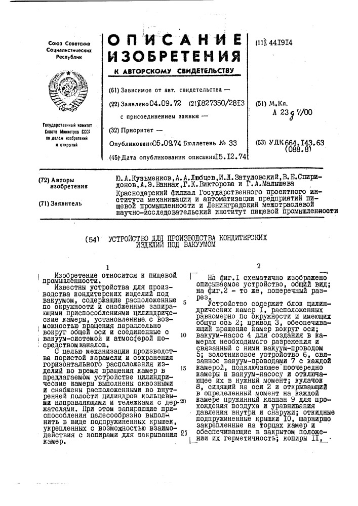 Устройство для производства кондитерских изделий под вакуумом (патент 441914)