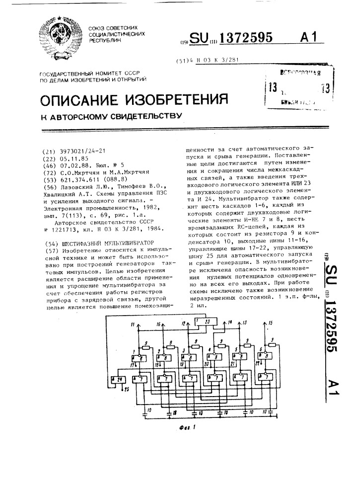 Шестифазный мультивибратор (патент 1372595)