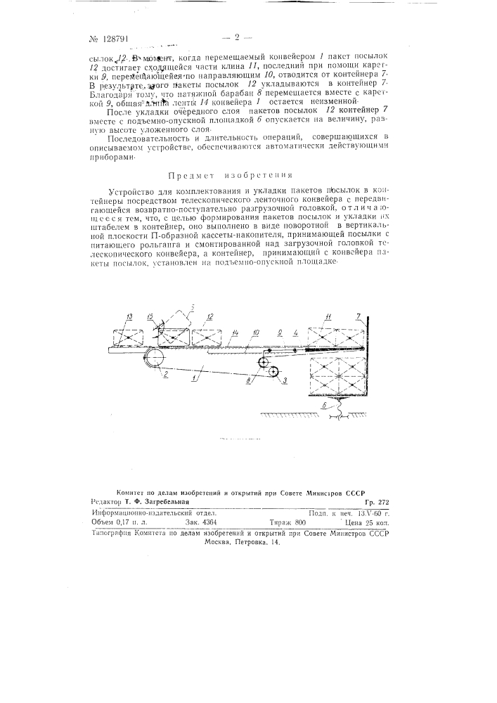 Устройство для комплектования и укладки пакетов посылок в контейнеры (патент 128791)