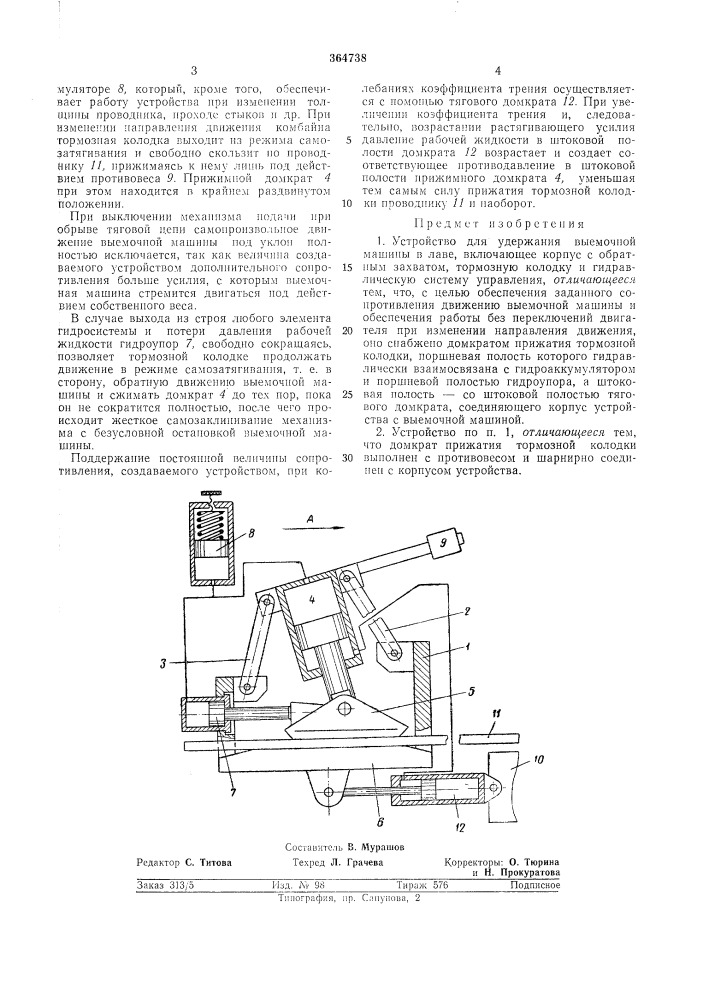 Устройство для удержания выемочной машины (патент 364738)