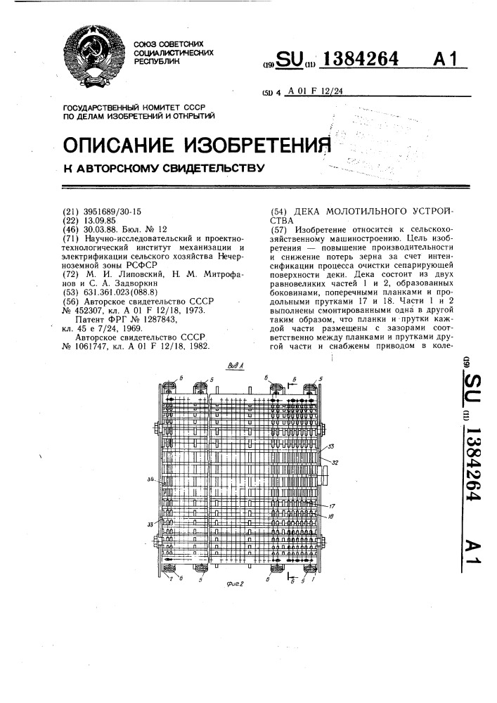 Дека молотильного устройства (патент 1384264)