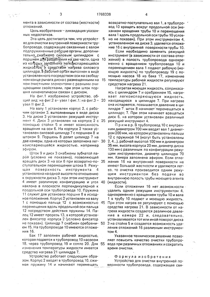 Устройство для очистки внутренней поверхности трубопровода (патент 1768338)