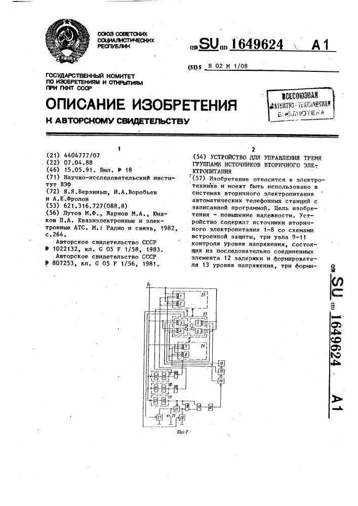 Устройство для управления тремя группами источников вторичного электропитания (патент 1649624)
