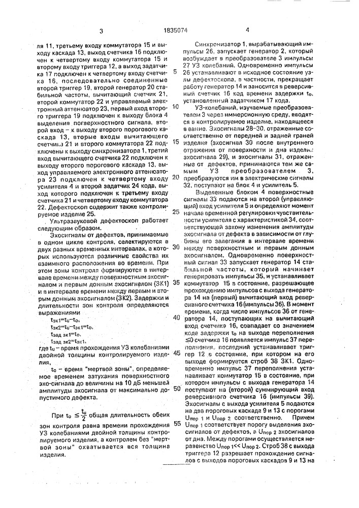 Ультразвуковой дефектоскоп (патент 1835074)