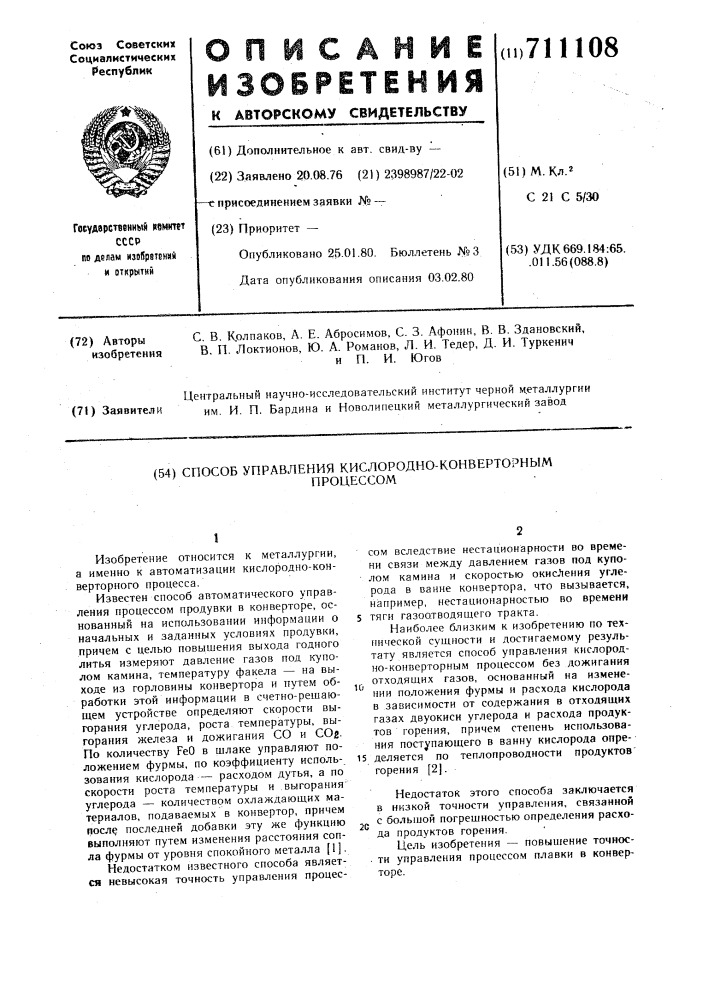 Способ управления кислородно-конверторным процессом (патент 711108)