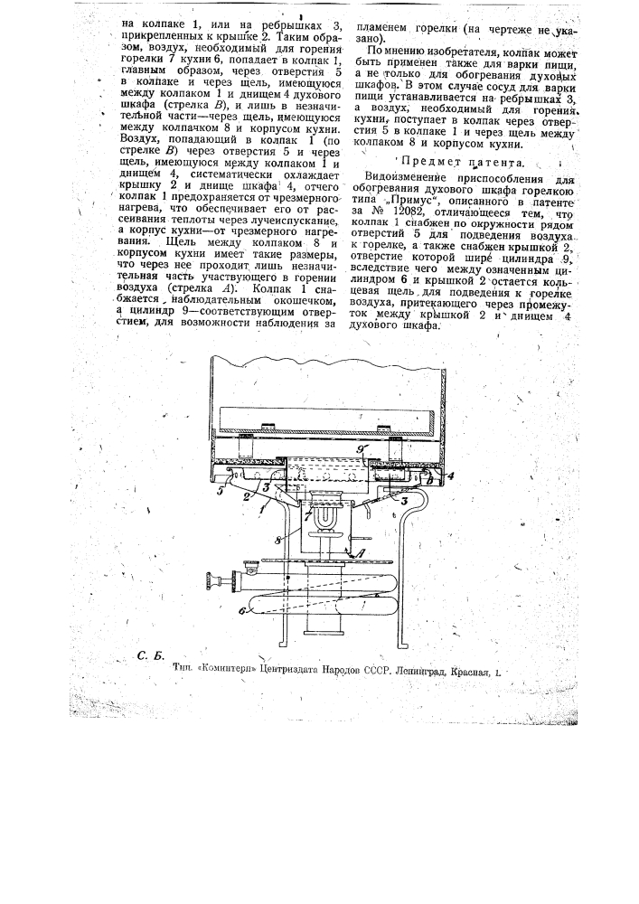 Видоизменение приспособления для обогревания духового шкафа горелкою типа "примус", описанного в патенте по заяв. свид. № 77530 (патент 17145)