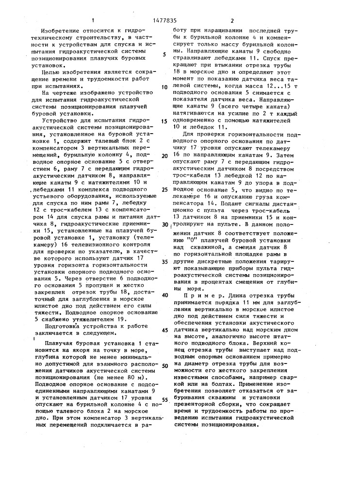 Устройство для испытания гидроакустической системы позиционирования плавучей буровой установки (патент 1477835)