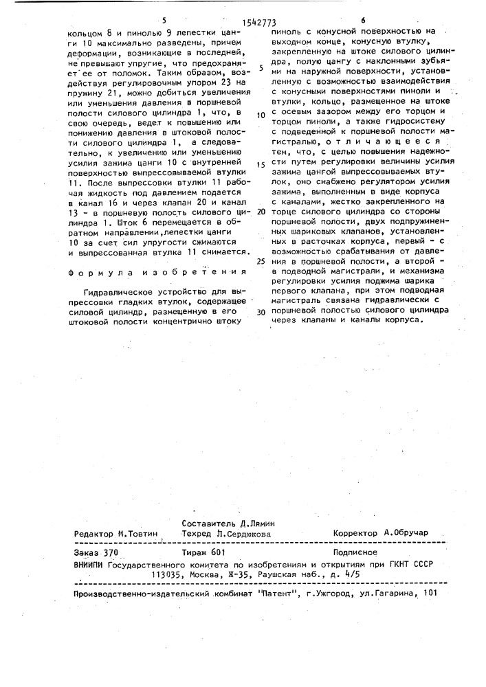 Гидравлическое устройство для выпрессовки гладких втулок (патент 1542773)