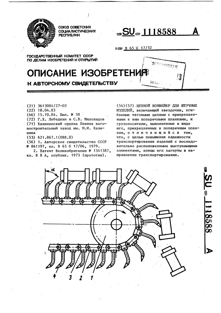 Цепной конвейер для штучных изделий (патент 1118588)