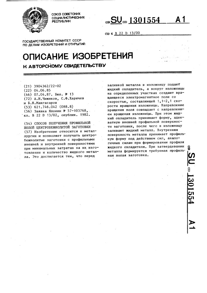 Способ получения профильной полой центробежнолитой заготовки (патент 1301554)
