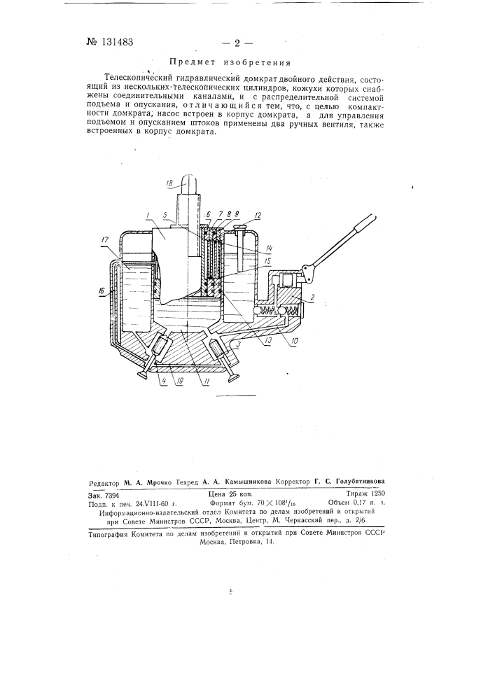 Телескопический гидравлический домкрат двойного действия (патент 131483)