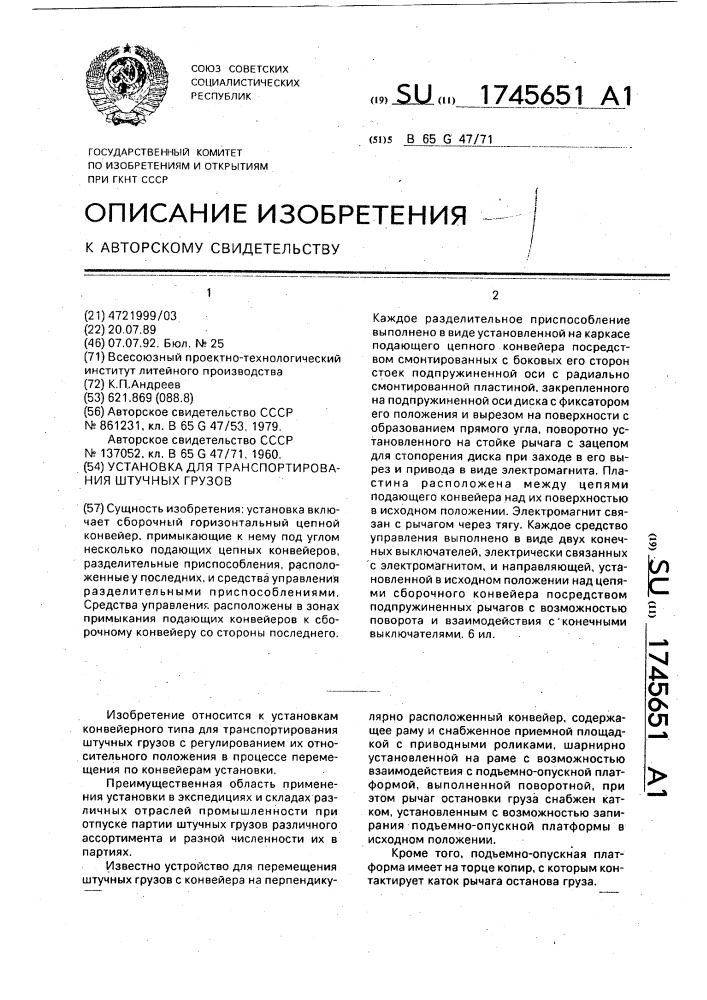 Установка для транспортирования штучных грузов (патент 1745651)