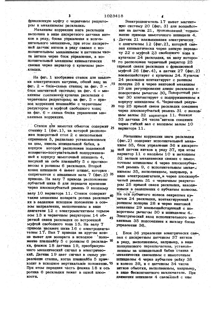 Станок для намотки обмоток электрических катушек (патент 1023418)