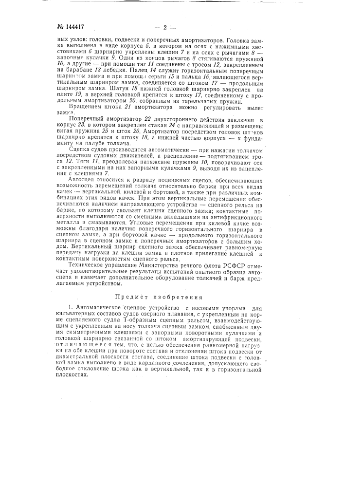 Автоматическое сцепное устройство с носовыми упорами для кильватерных составов судов озерного плавания (патент 144417)