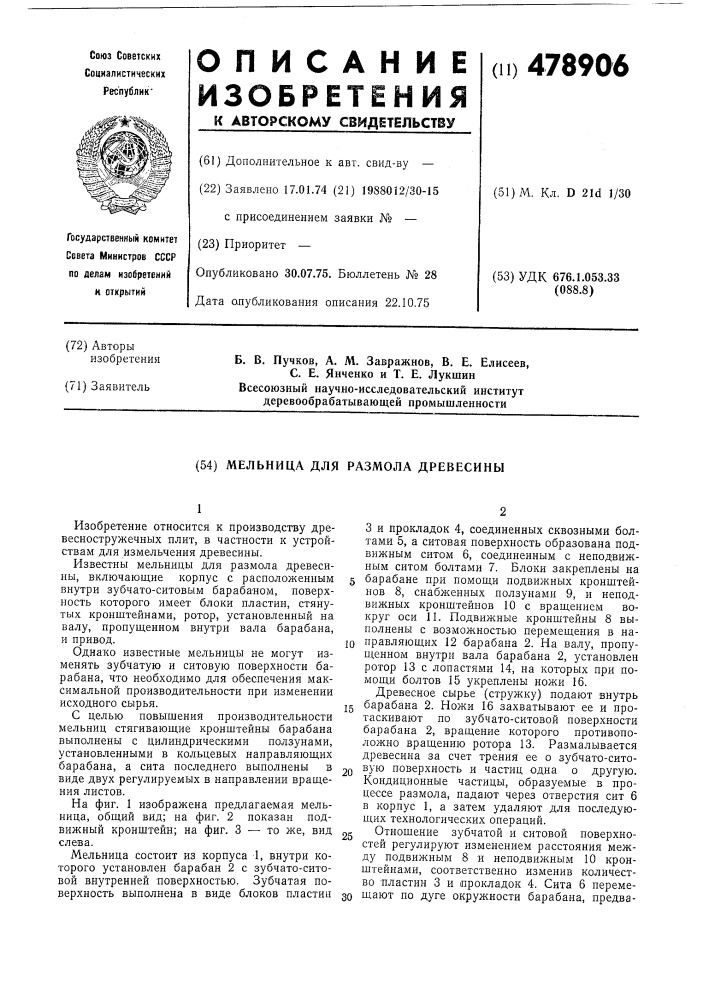 Мельница для размола древесины (патент 478906)